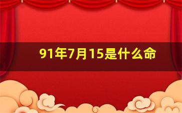 91年7月15是什么命