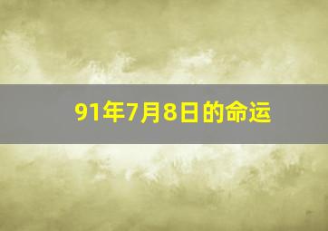 91年7月8日的命运,91年7月8日是什么星座