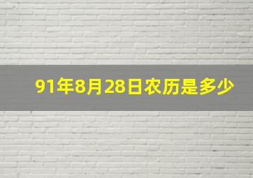 91年8月28日农历是多少