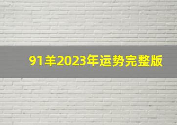 91羊2023年运势完整版,91年2023年属羊人全年运势