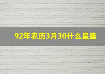 92年农历3月30什么星座,1992年农历三月三十是几号