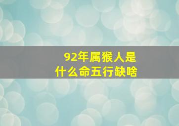 92年属猴人是什么命五行缺啥,