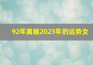 92年属猴2023年的运势女,1992年属猴的人2023年运势及运程生肖蛇与生肖猴相配吗