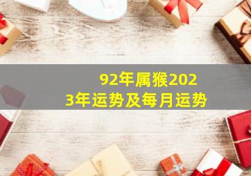 92年属猴2023年运势及每月运势,1992年属猴人2023年运势运程每月运程有机遇也有挑战