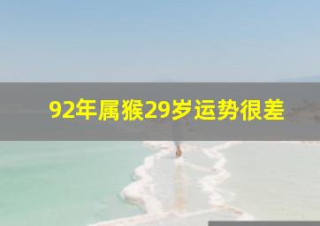 92年属猴29岁运势很差,92年的猴29岁后需要注意什么冲太岁切勿轻信他人