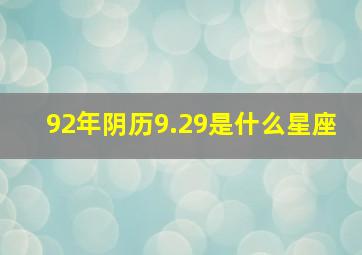 92年阴历9.29是什么星座,农历1992.9.26是什么星座