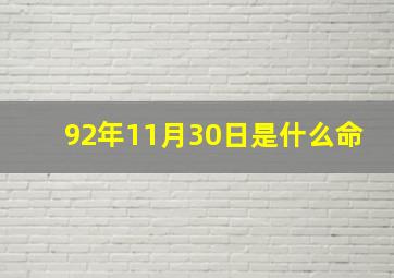 92年11月30日是什么命,92年11月30号什么命