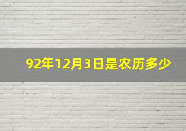 92年12月3日是农历多少,农历1992年12月3日生日是明犯还是暗犯