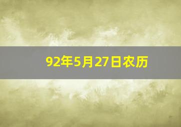 92年5月27日农历,1992年5月27日阴历