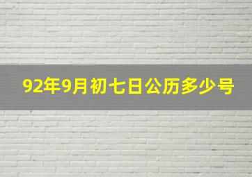 92年9月初七日公历多少号,92年9月初七是什么星座