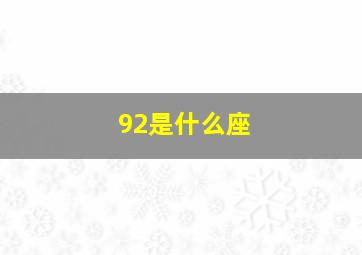 92是什么座,1992什么星座什么生肖