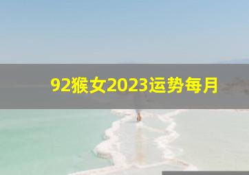 92猴女2023运势每月,属猴2023年运程及运势详解2023年猴人全年每月运势