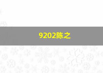 9202陈之,陈之原名