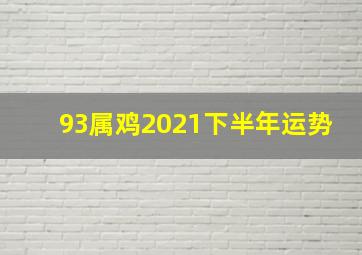 93属鸡2021下半年运势