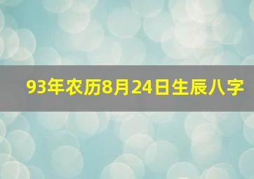 93年农历8月24日生辰八字,93年农历8月24属鸡的是什么命