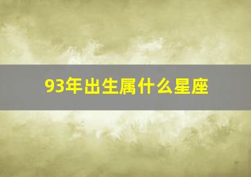 93年出生属什么星座,93年属于什么星座