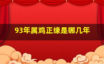 93年属鸡正缘是哪几年,93年属鸡女什么时候有正缘十二月份