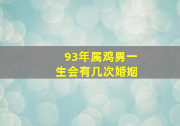 93年属鸡男一生会有几次婚姻,