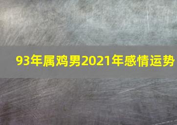 93年属鸡男2021年感情运势,