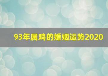 93年属鸡的婚姻运势2020,