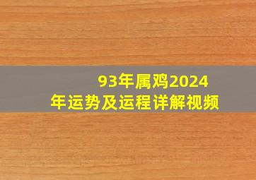 93年属鸡2024年运势及运程详解视频