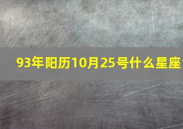 93年阳历10月25号什么星座