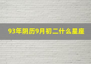 93年阴历9月初二什么星座