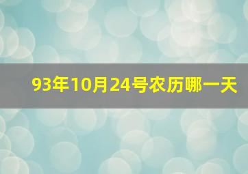 93年10月24号农历哪一天,9我家想在六月搬家