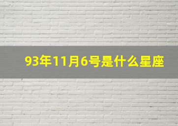 93年11月6号是什么星座,199311月6号是什么星座