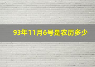 93年11月6号是农历多少,1993年11月6号阳历是多少