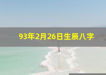 93年2月26日生辰八字,1993年农历2月26属鸡是什么命是五行中的哪种