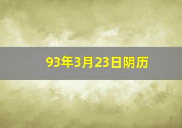 93年3月23日阴历,93年3月23日是什么命