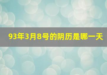 93年3月8号的阴历是哪一天,93年3月8号的阴历是哪一天呢