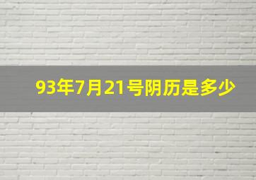 93年7月21号阴历是多少,1993年7月21号农历多少