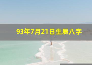 93年7月21日生辰八字,1993年7月21日出生的人