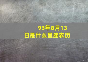 93年8月13日是什么星座农历,93年8月13日是什么星座农历生日