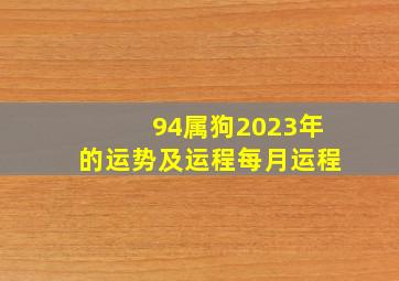 94属狗2023年的运势及运程每月运程,1994年属狗人2023年运势及运程升职加薪可能性极大