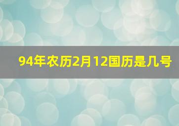 94年农历2月12国历是几号