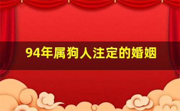 94年属狗人注定的婚姻,94年属狗人注定的婚姻天作之合虎兔马