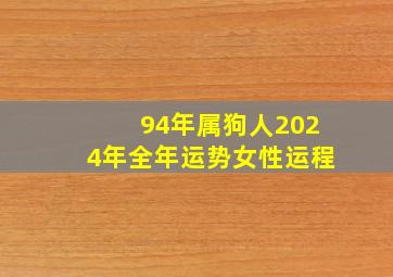 94年属狗人2024年全年运势女性运程