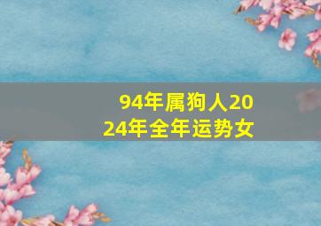 94年属狗人2024年全年运势女