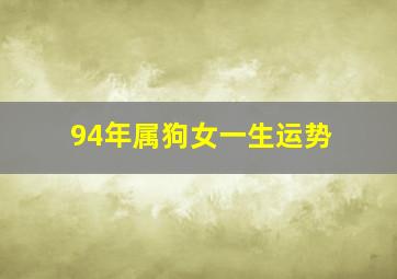 94年属狗女一生运势,