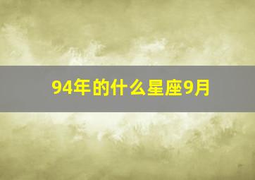 94年的什么星座9月,1994年9月出生什么星座