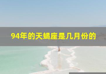 94年的天蝎座是几月份的,1994年天蝎座2024年运势