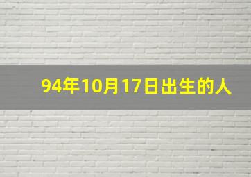 94年10月17日出生的人,1994年10月17日出生