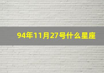 94年11月27号什么星座,1994年11月27号