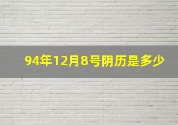 94年12月8号阴历是多少,94年12月8号出生