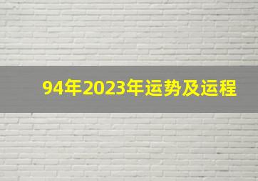 94年2023年运势及运程,1994年属狗男2023年结婚好不好1994年属狗男2023年几月结婚好