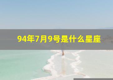 94年7月9号是什么星座