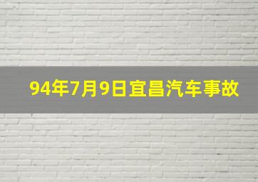 94年7月9日宜昌汽车事故